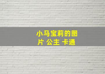 小马宝莉的图片 公主 卡通